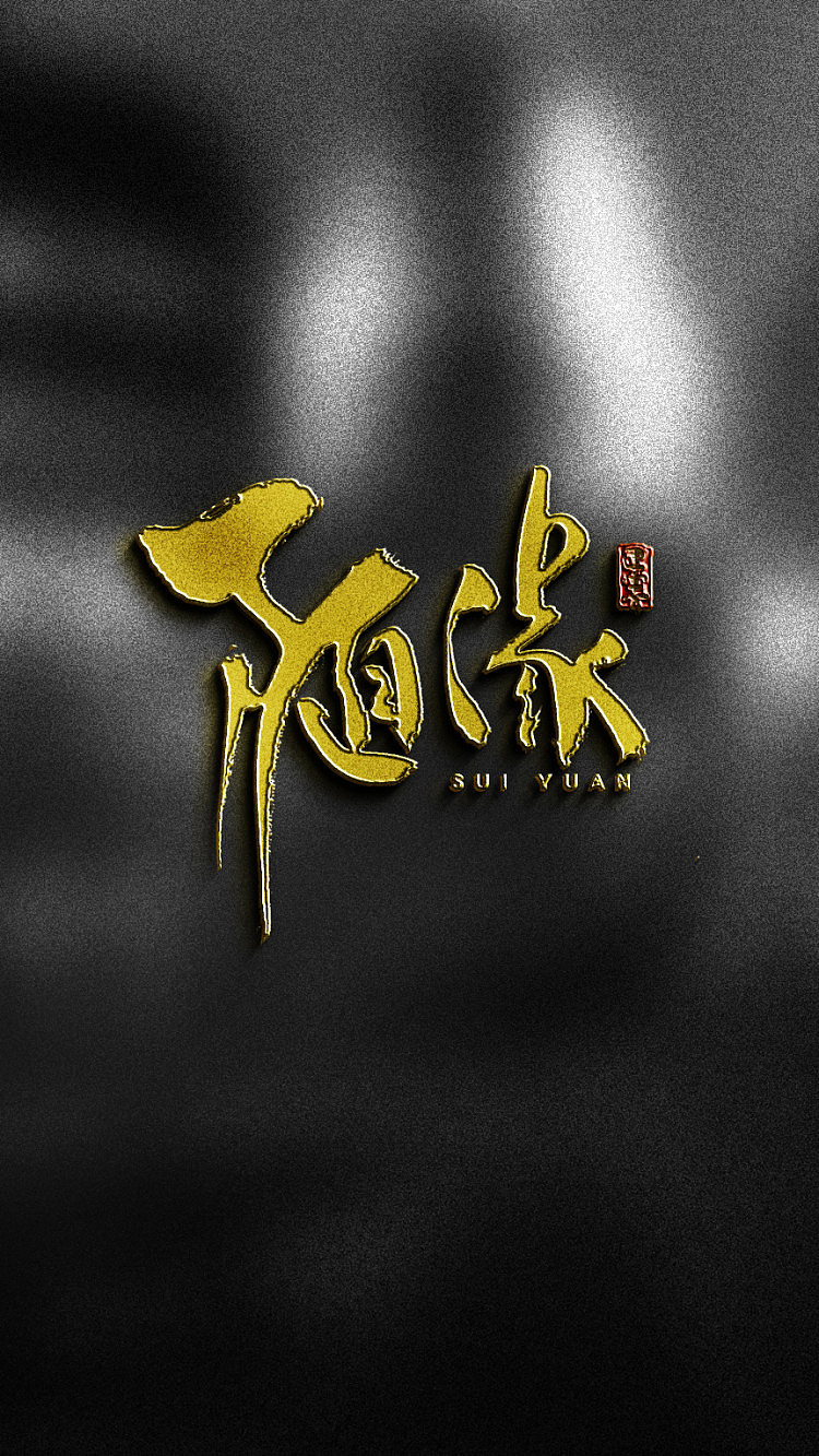 随缘书法字体设计