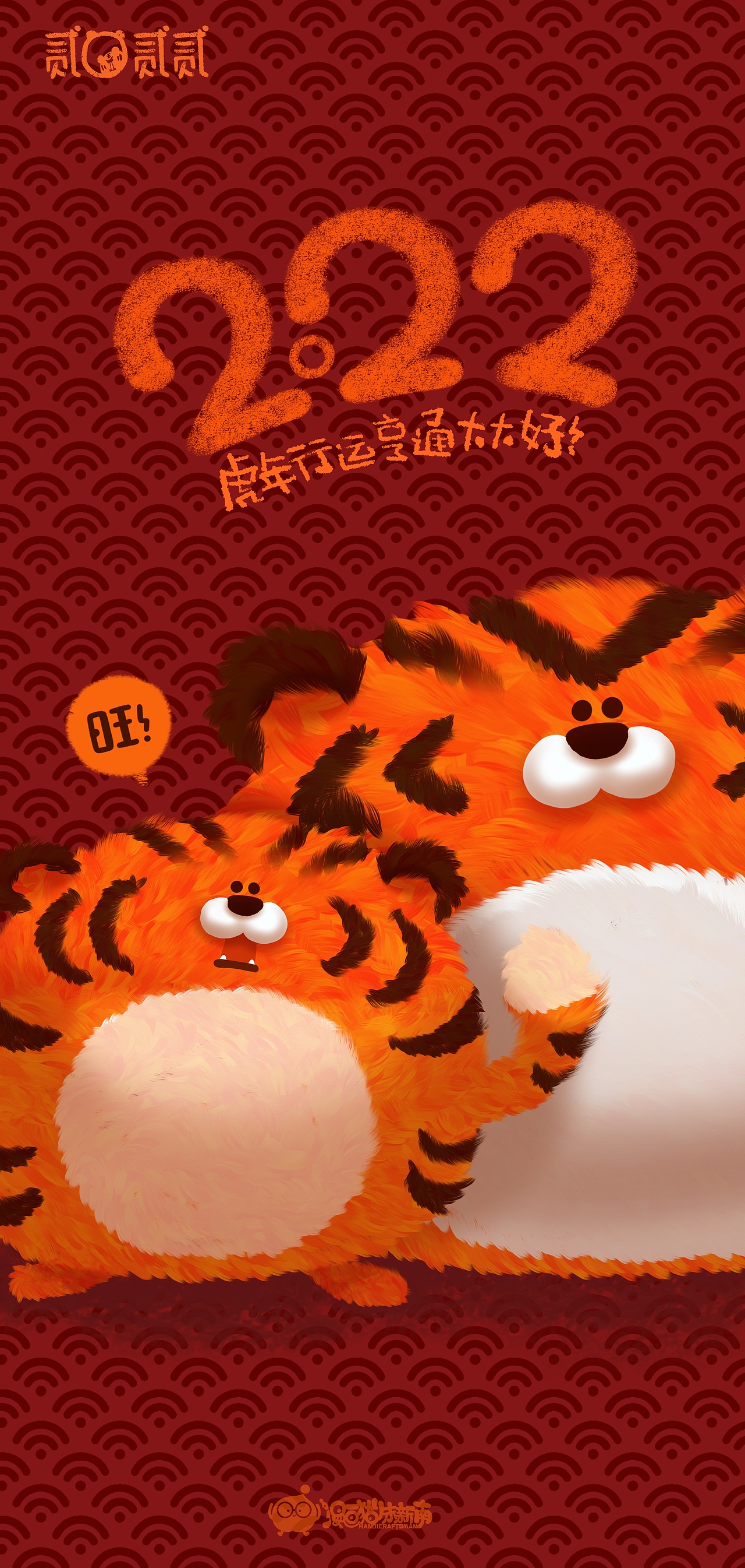虎年贺图系列（初五以前）（图ZMjg2OTkxNDM2） - 新锐潮流插画 - 站酷设计师漫画猫朱新南原创素材 - 站酷ZCOOL