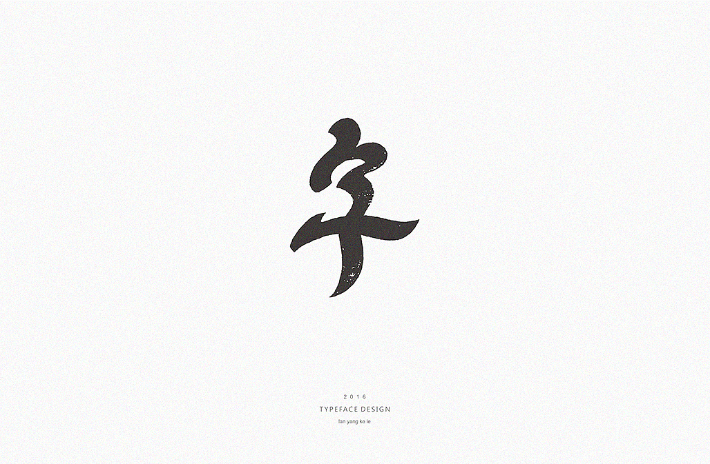 看字36变(图ZNjcyOTQ0MDQ=) - 字体/字形 - 站酷设计师懒羊可乐原创素材 - 站酷ZCOOL