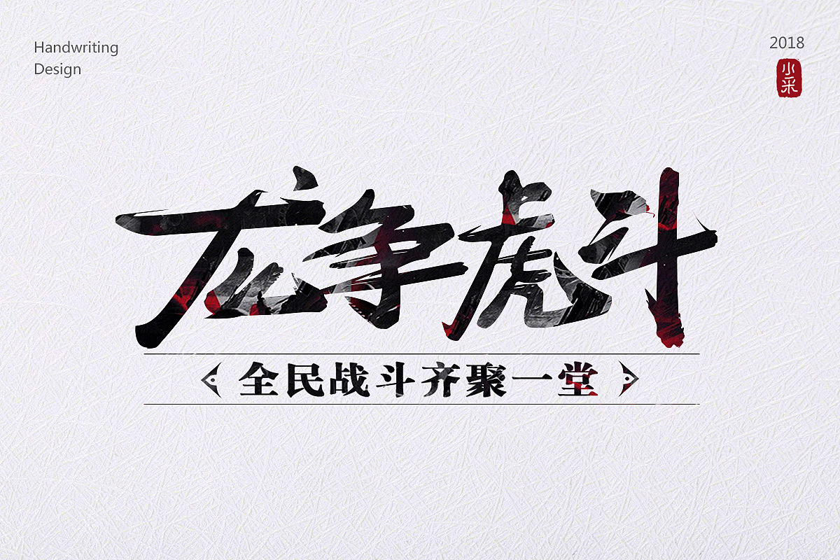 游戏标题/手写字（图ZMTIzNDcxMzQw） - 字体/字形 - 站酷设计师lanlancai原创素材 - 站酷ZCOOL