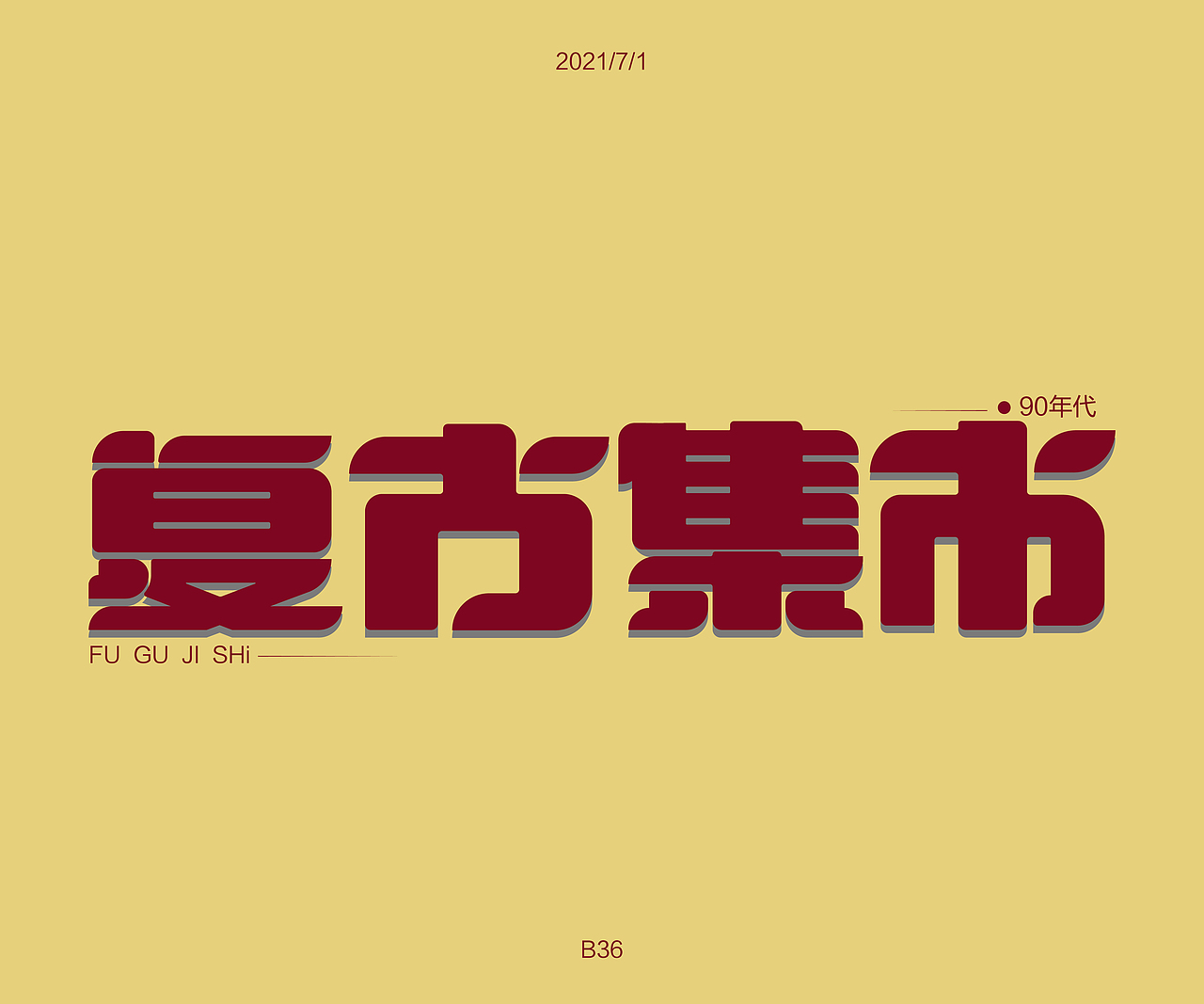 字体设计练习