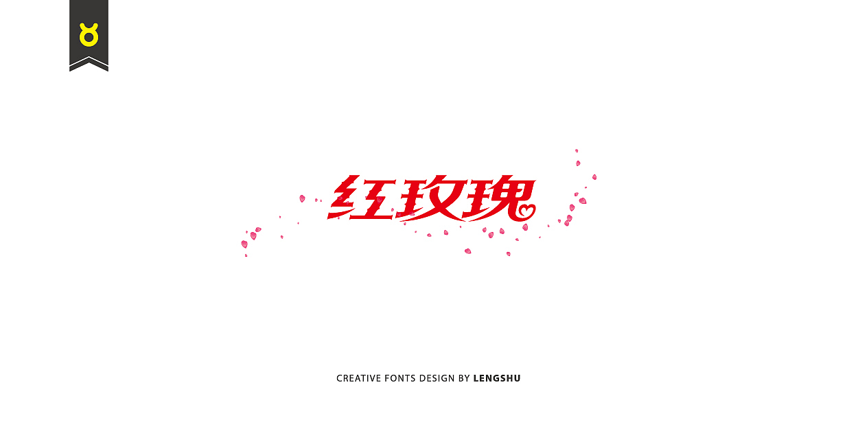 无事/字体设计 第二季（陈奕迅的那些经典歌曲）（图ZNjQwMTc2NDA=） - 字体/字形 - 站酷设计师FreakLab品牌设计原创素材 - 站酷ZCOOL