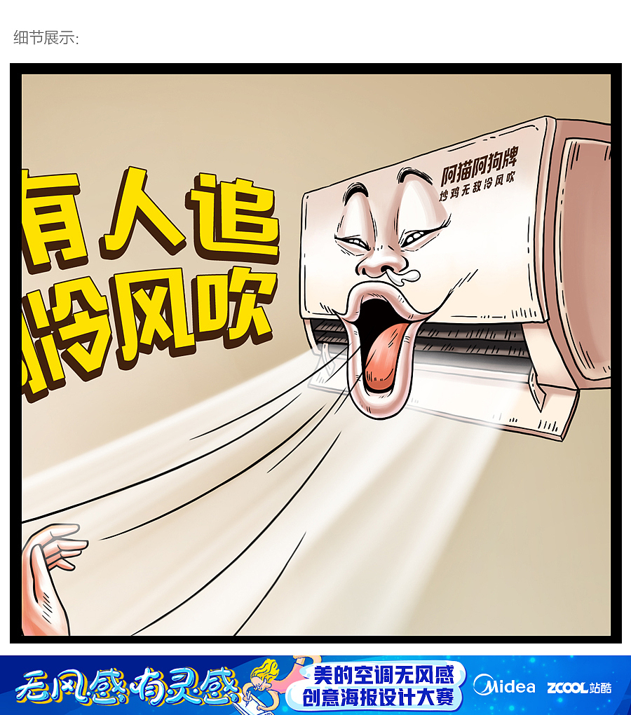 美的空调“有凉感无风感”创意海报设计（图ZMTEwOTQwNzQ0） - 海报 - 站酷设计师FULE创意__裴先生原创素材 - 站酷ZCOOL