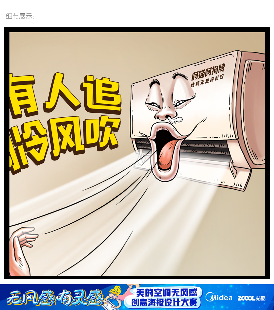 美的空调"有凉感无风感"创意海报设计
