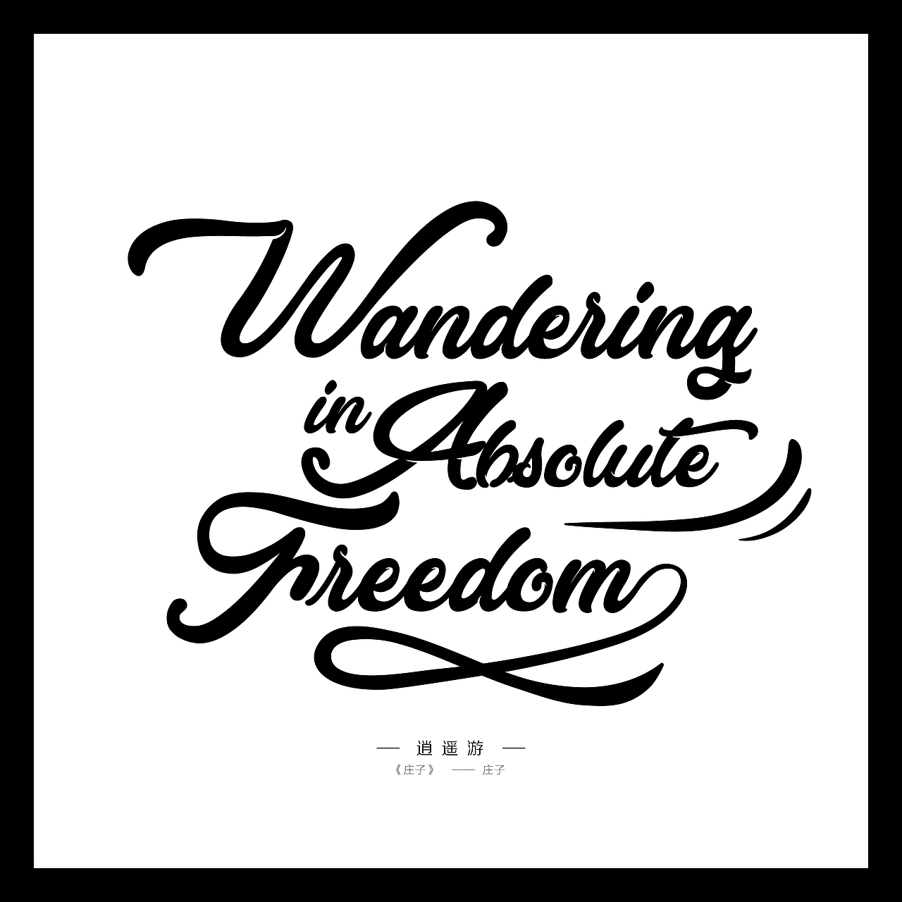 设计师天涯·4年前牛逼回复0直又见·4年前来自站酷app各种花体英文