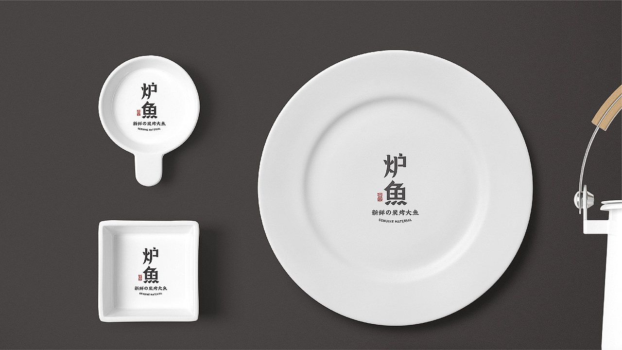 餐饮vi设计炉鱼茶餐厅新鲜の碳烤大鱼