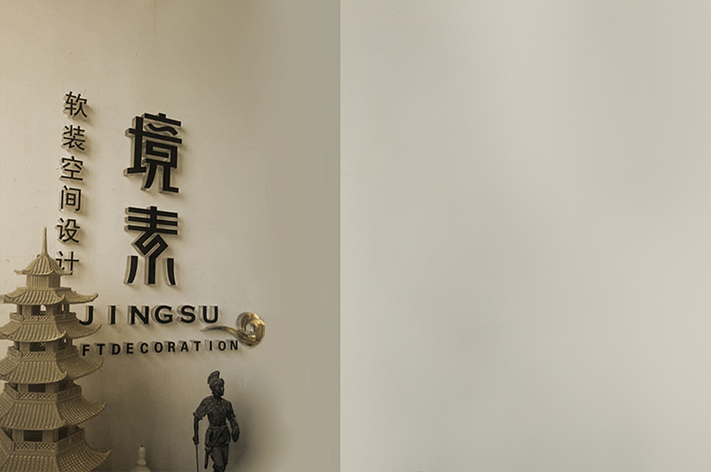 境素软装空间设计工作室 标志