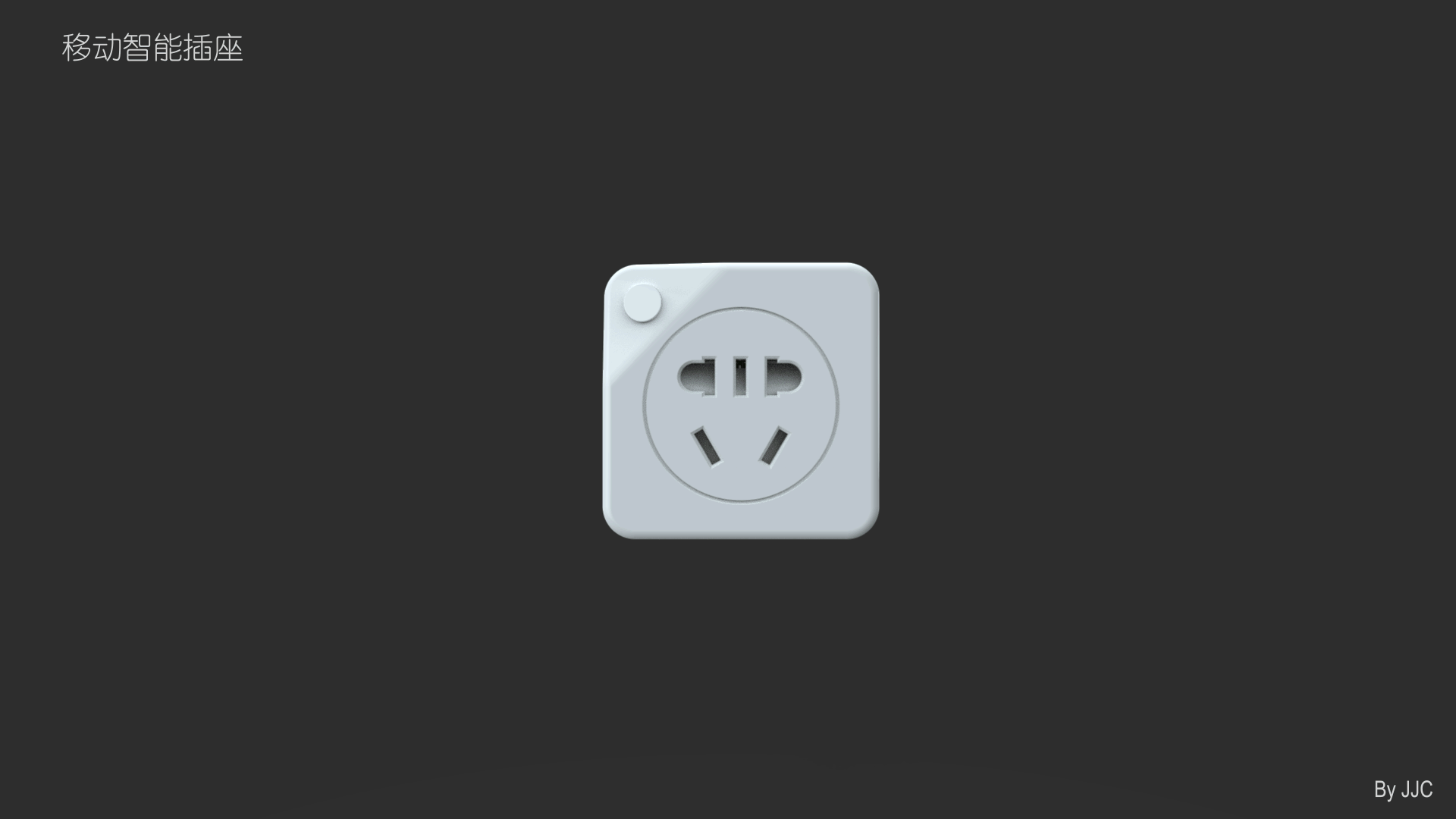 WiFi移动插座