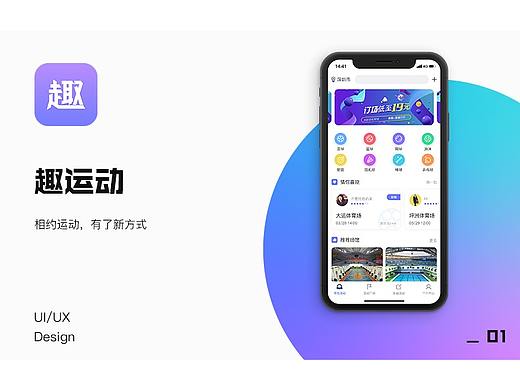 在线寻找队友预约场馆的应用，趣运动