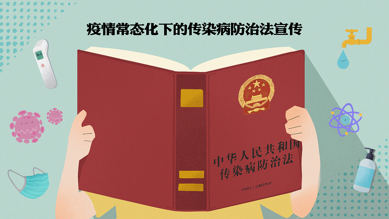 科普绘本《疫情常态化下的传染病防治法宣传》