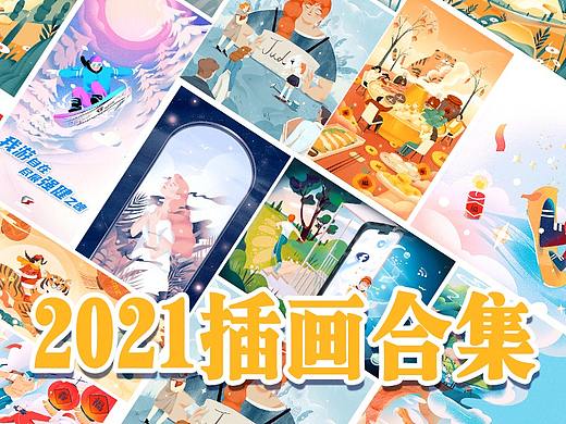 Dola Sun一年一度插画总结2021
