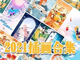 Dola Sun一年一度插画总结2021