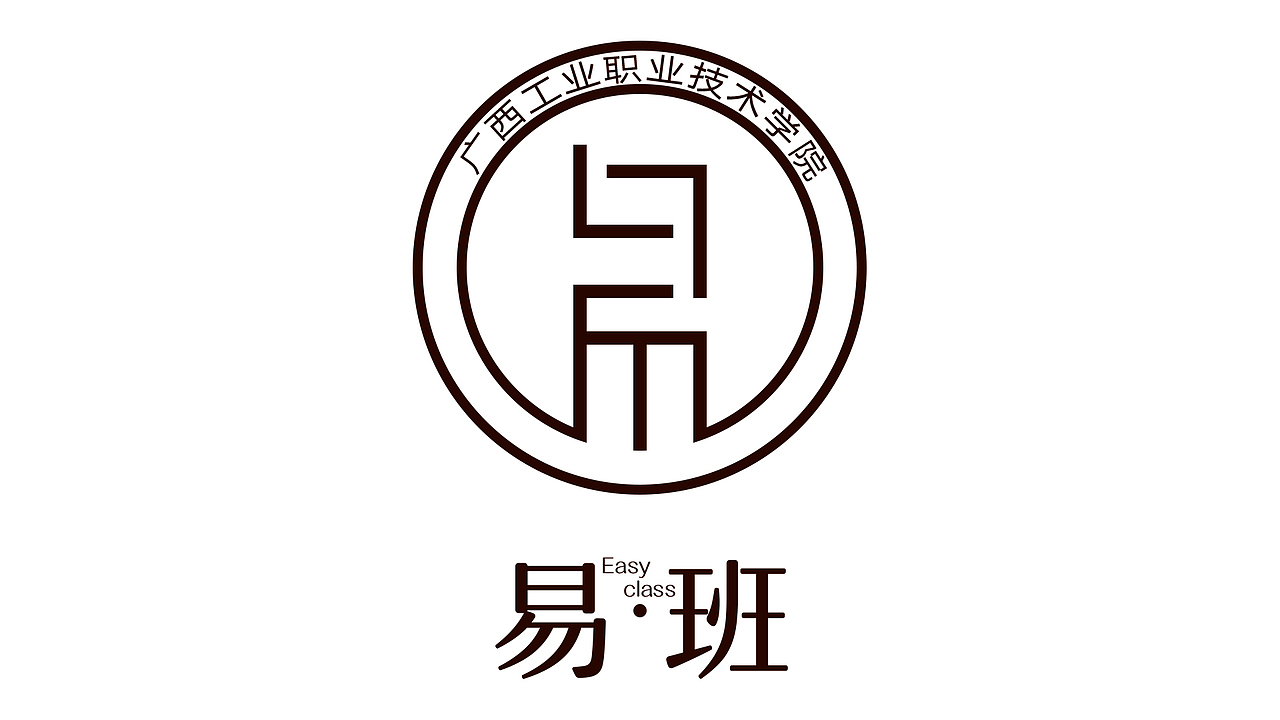 广西工业职业技术学院易班logo设计投稿