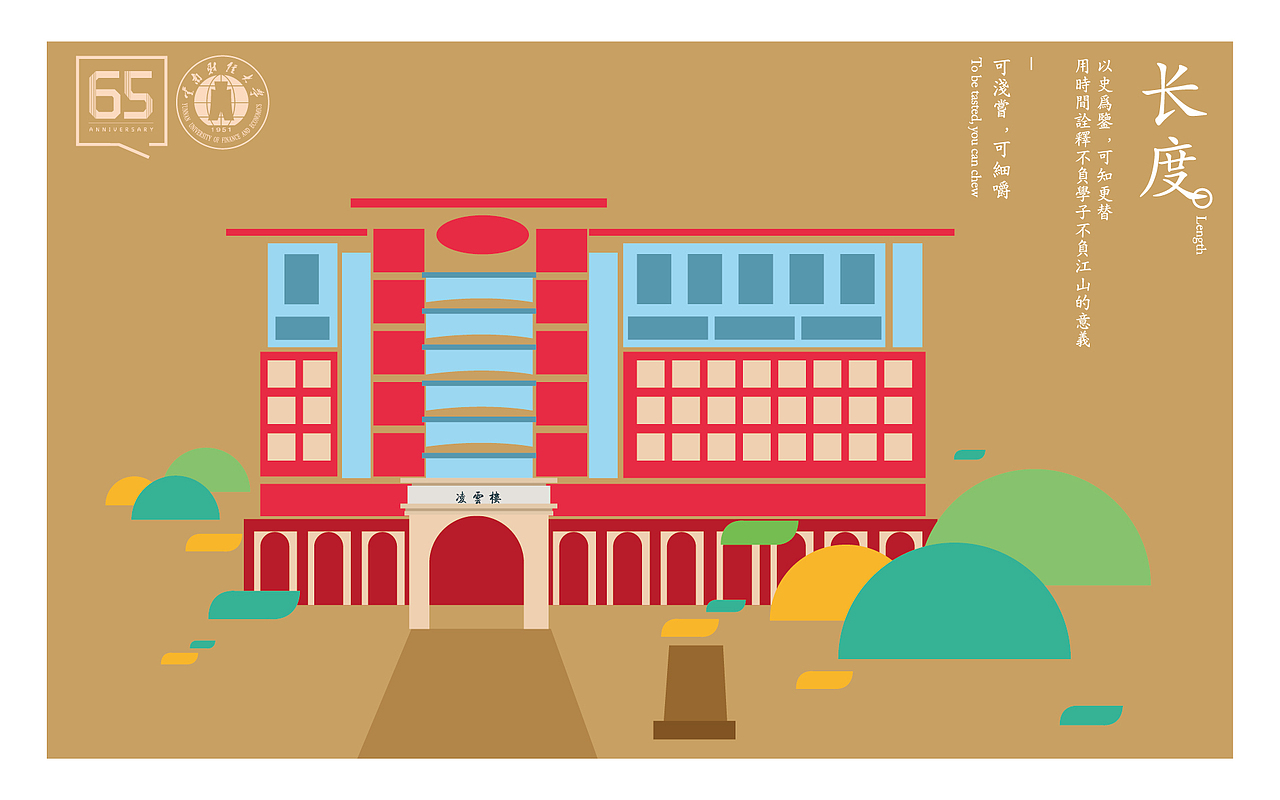 云南财经大学校庆65周年明信片设计