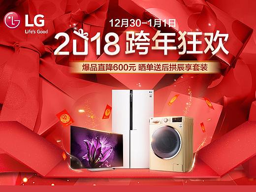 京东元旦狂欢》LG 2018跨年狂欢