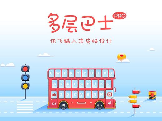 多层巴士Pro-讯飞输入法皮肤设计