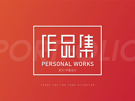 平面作品集