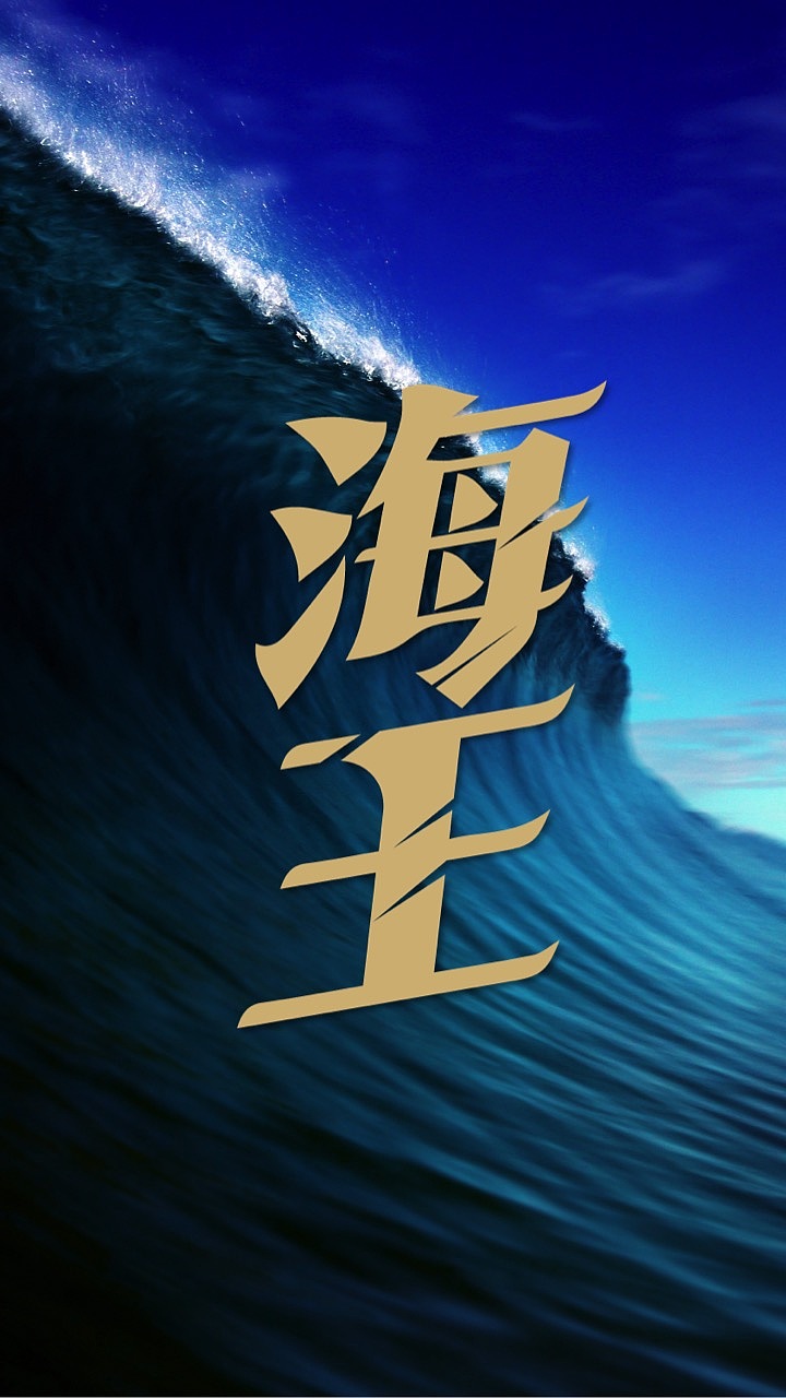 灵感来源: br>《海王》——北欧神话中主宰一切水域的伟大存在.