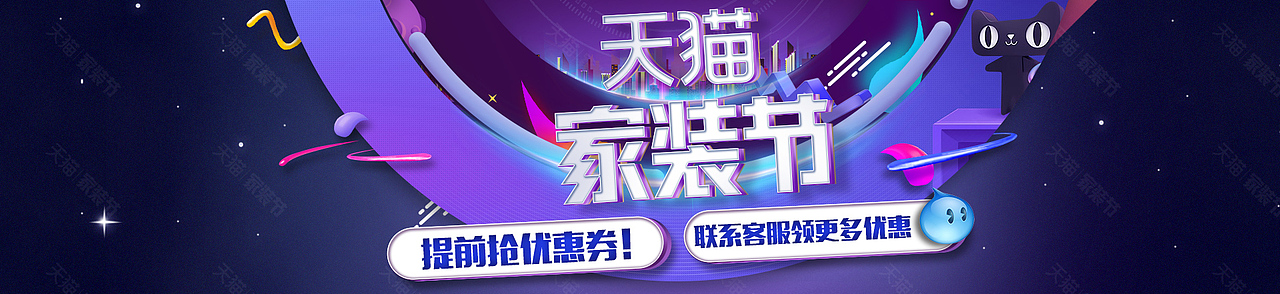 天猫家装节承接页页头