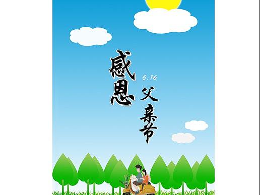 父親節(jié)（個(gè)人主頁(yè)-ZMzY1Nzk1MjA=） - 其他平面 - 站酷設(shè)計(jì)師唐唐是只貓星人原創(chuàng)素材 - 站酷ZCOOL