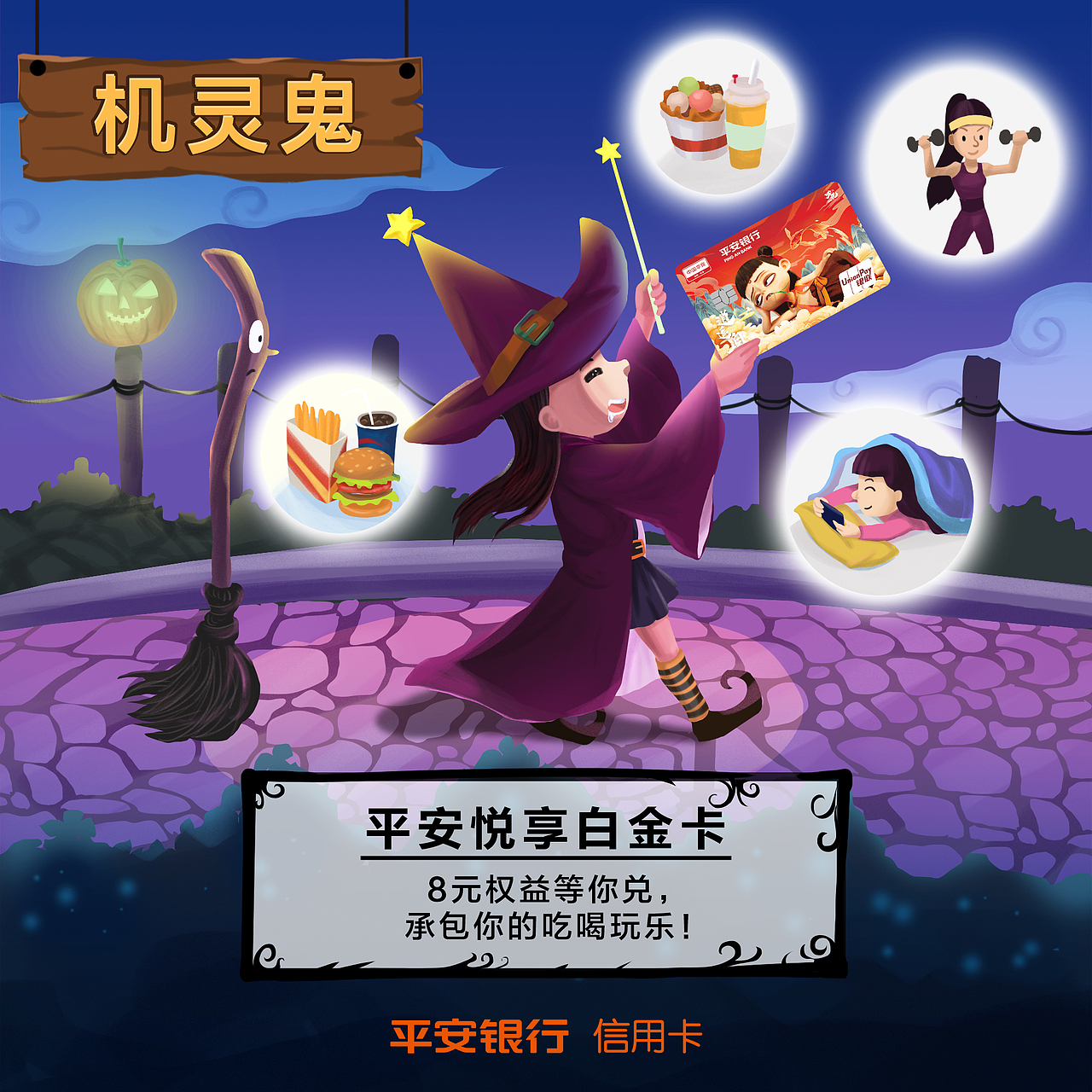 《平安銀行信用卡》萬圣節(jié)get同款“鬼”卡（圖ZMjc2MDYzNTA4） - 商業(yè)插畫 - 站酷設計師一筆成原創(chuàng)素材 - 站酷ZCOOL