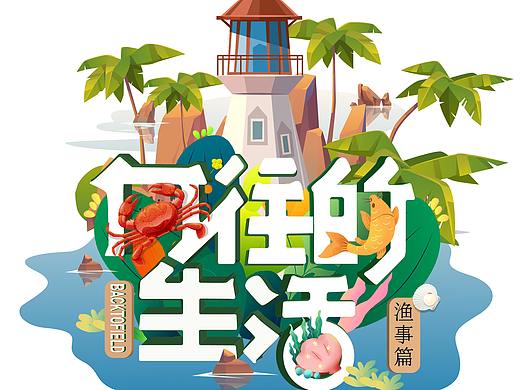 综艺《向往的生活》小岛季创意logo设计