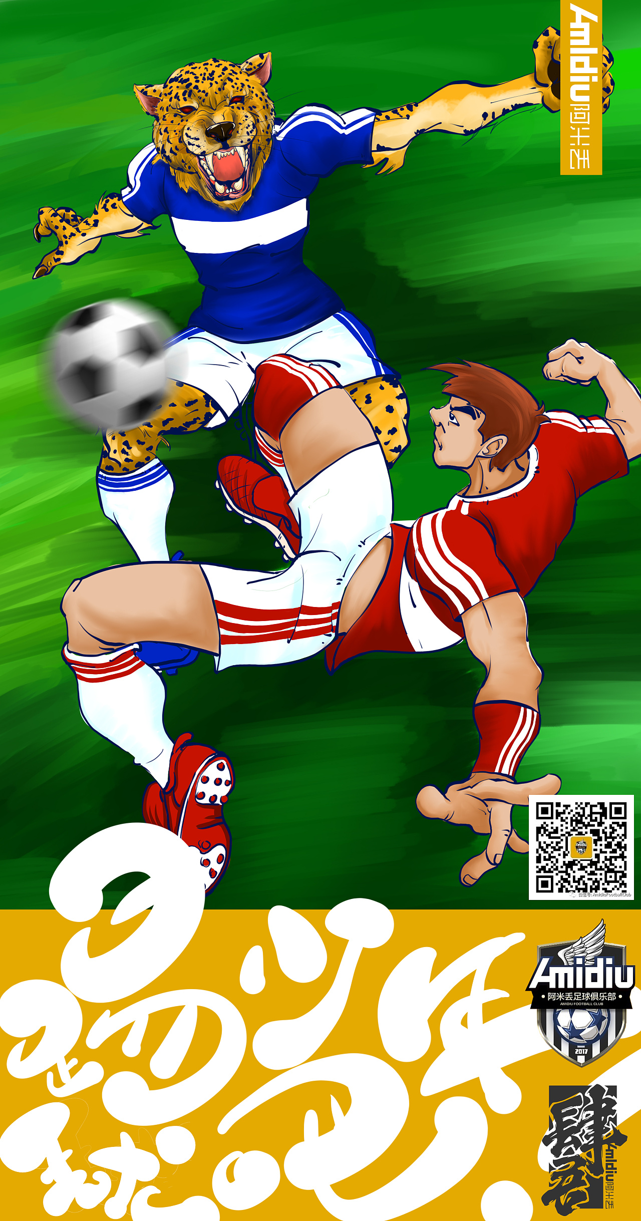amidiu足球俱乐部《踢球吧少年!》海报