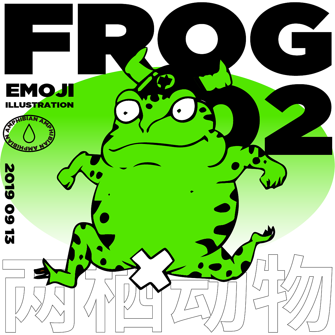 emoji illustration | 蛤蟆吉系列表情包