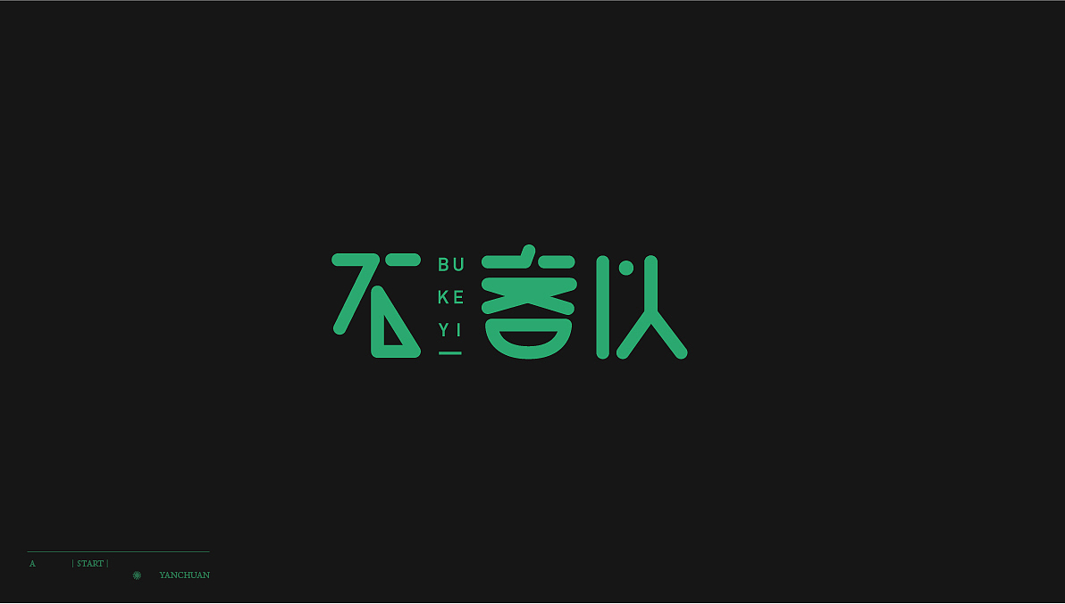 字体设计（图ZMjQxOTA0OTI0） - 字体/字形 - 站酷设计师言川大大原创素材 - 站酷ZCOOL