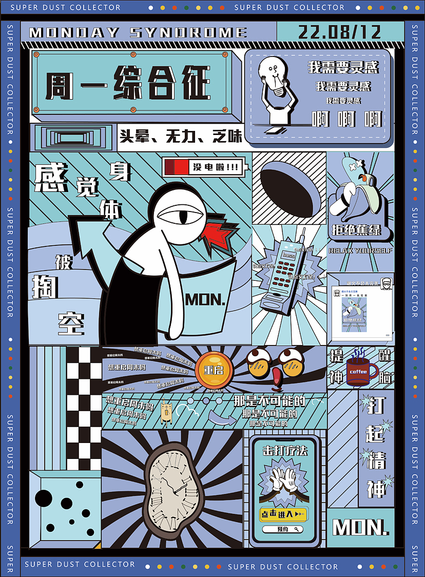 《周一综合征》（图ZMzI0MDI0NzQ0） - 海报 - 站酷设计师RaysonZ原创素材 - 站酷ZCOOL