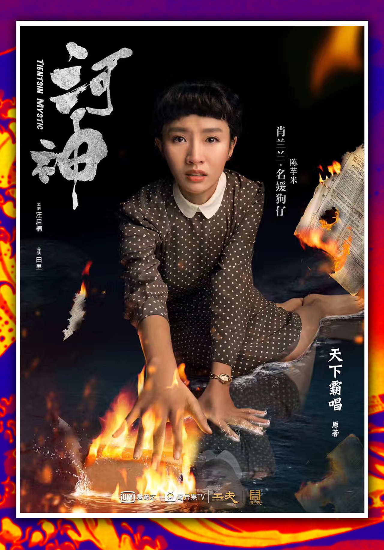 超级网剧《河神》人物海报（图ZODg2NDQ5NTI=） - 海报 - 站酷设计师1sTurbo原创素材 - 站酷ZCOOL