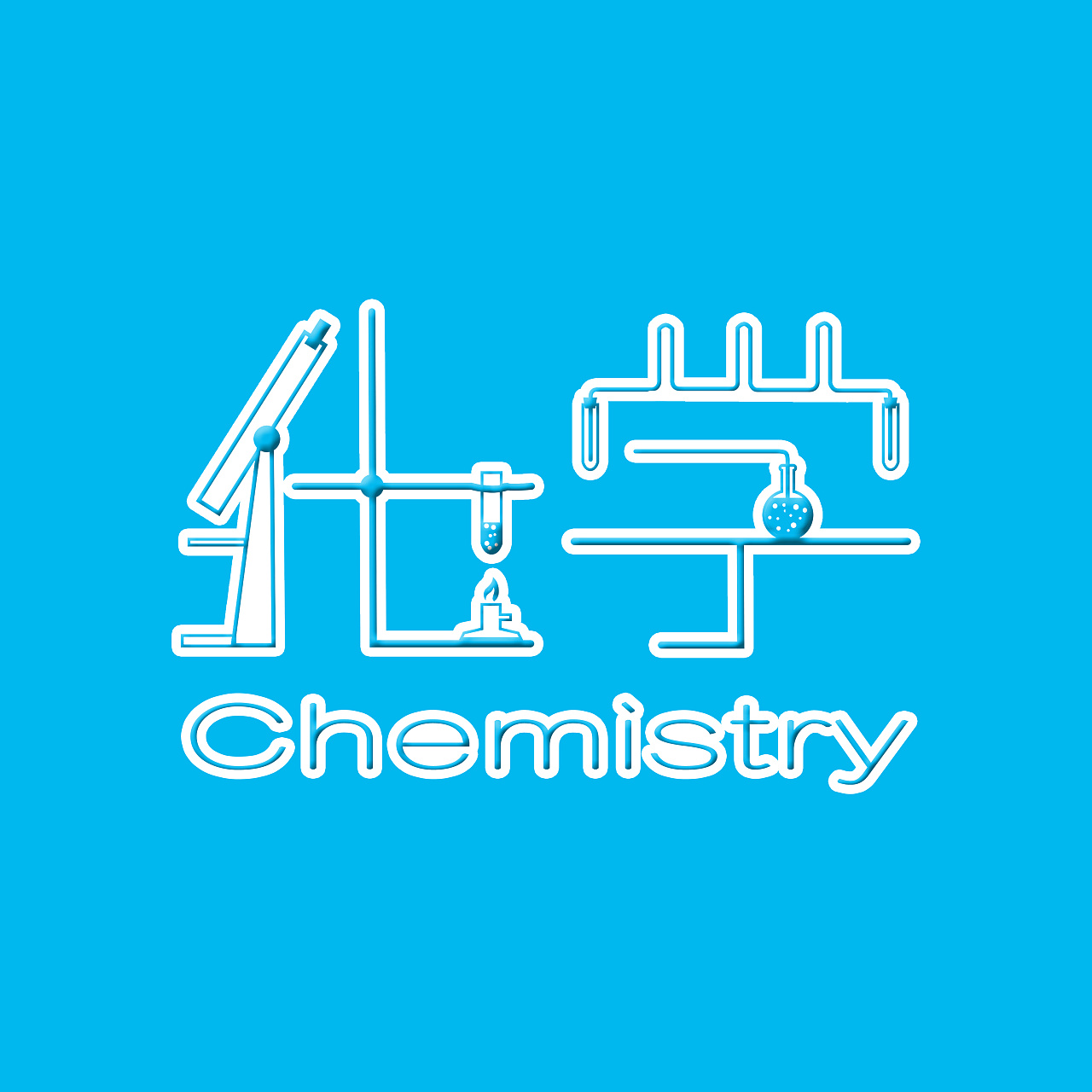 物理,化学(文字设计)