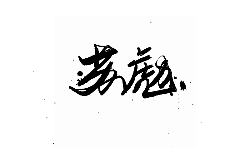 第一次手写字（图ZNjcxNDcyNjg=） - 字体/字形 - 站酷设计师小琳子啊原创素材 - 站酷ZCOOL