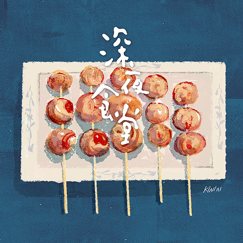 深夜食堂美食系列（图ZODgzNTE3ODg=） - 商业插画 - 站酷设计师一顿操作原创素材 - 站酷ZCOOL
