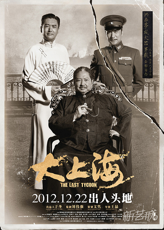新艺联作品：电影《大上海》系列海报 周润发再战上海滩，新老巨星传承之作（图ZODQyMDU5Mg==） - 海报 - 站酷设计师新艺联原创素材 - 站酷ZCOOL