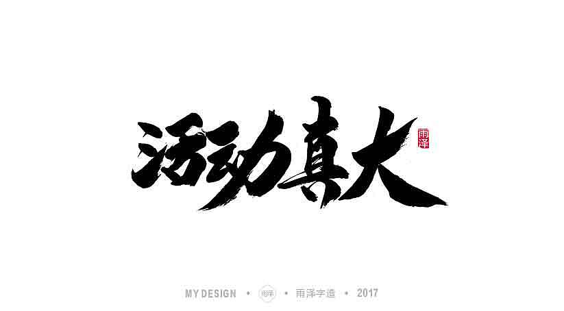 雨泽字造 9月末 毛笔字（图ZOTI0NDgwMTI=） - 字体/字形 - 站酷设计师雨泽手写铺原创素材 - 站酷ZCOOL