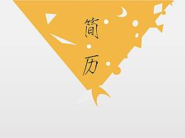 简历作品集