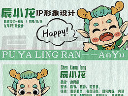 龙年IP设计,辰小龙