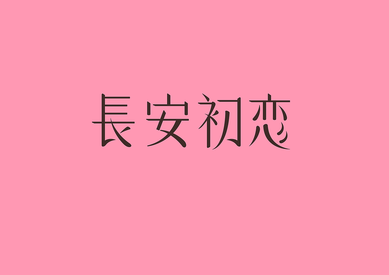 银桥 长安系列（图ZMTQyOTQzNDY4） - 包装 - 站酷设计师酒九www原创素材 - 站酷ZCOOL