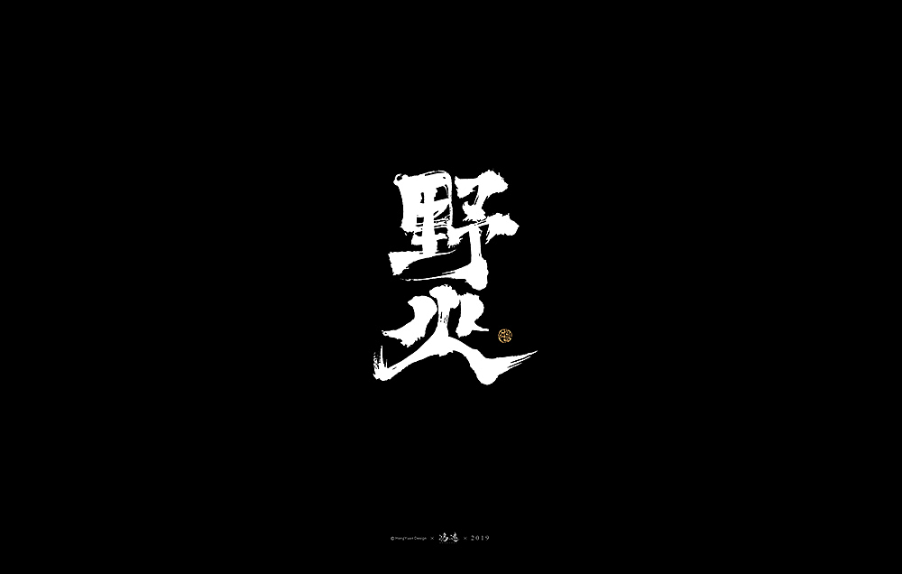 鸿远 | 字迹（图ZMTg1OTA4Mjky） - 字体/字形 - 站酷设计师鸿远原创素材 - 站酷ZCOOL