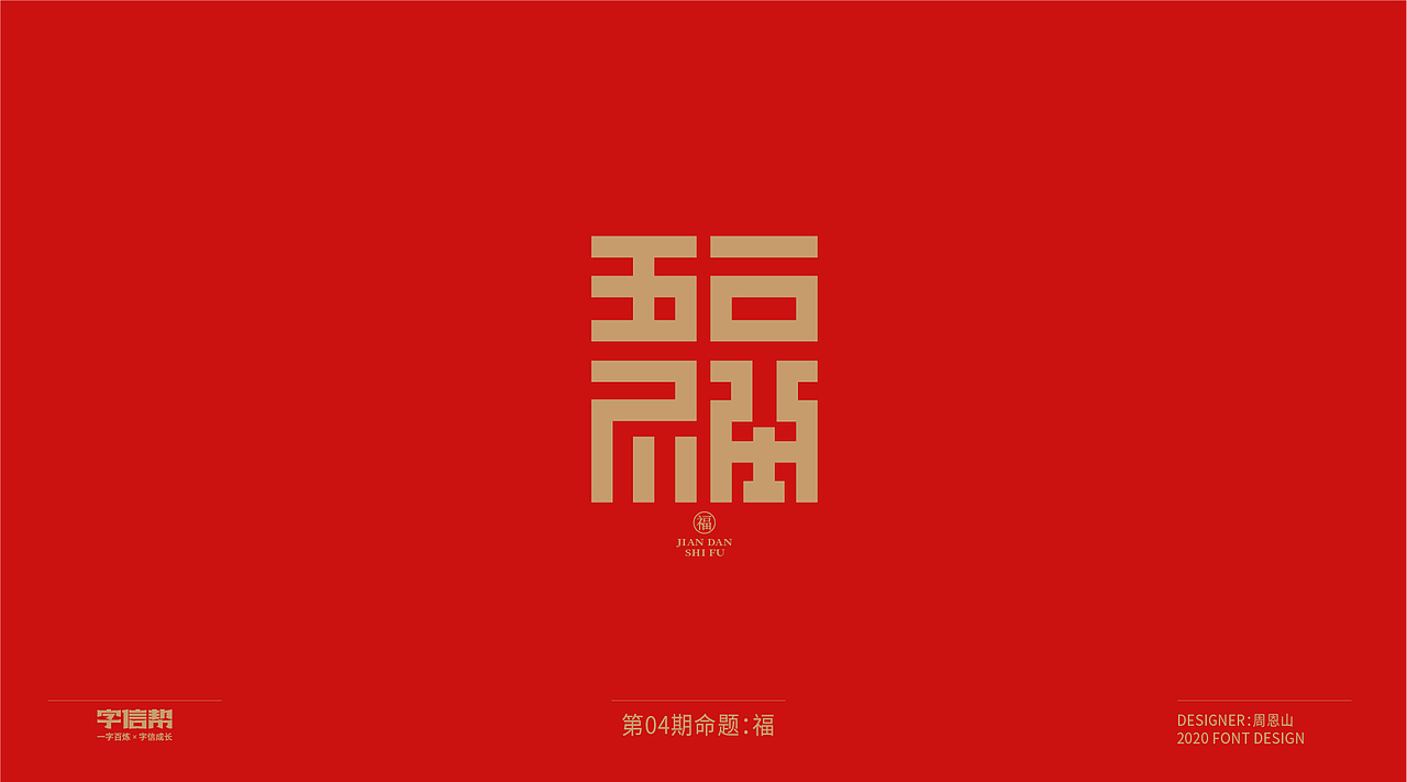 福：一字百炼（100组）（二）（图ZMjA0MjEwMzIw） - 字体/字形 - 站酷设计师山歌秒懂定位设计原创素材 - 站酷ZCOOL