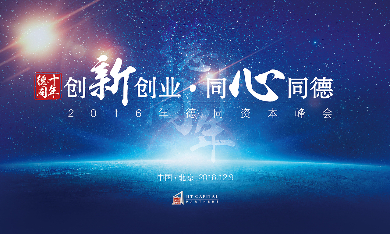 2016德同峰会
