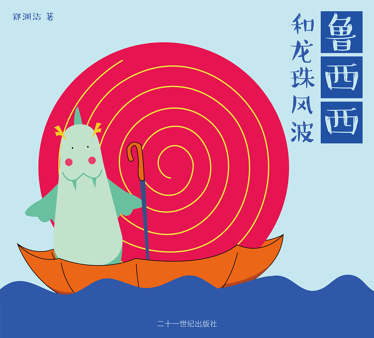 《皮皮鲁和鲁西西》系列书籍设计（图ZODg0NjI3NDg=） - 书籍/画册 - 站酷设计师小歌璐原创素材 - 站酷ZCOOL
