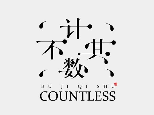 不計其數(shù)。（個人主頁-ZMjk5MzYyOTY=） - 字體/字形 - 站酷設(shè)計師長魚設(shè)計原創(chuàng)素材 - 站酷ZCOOL