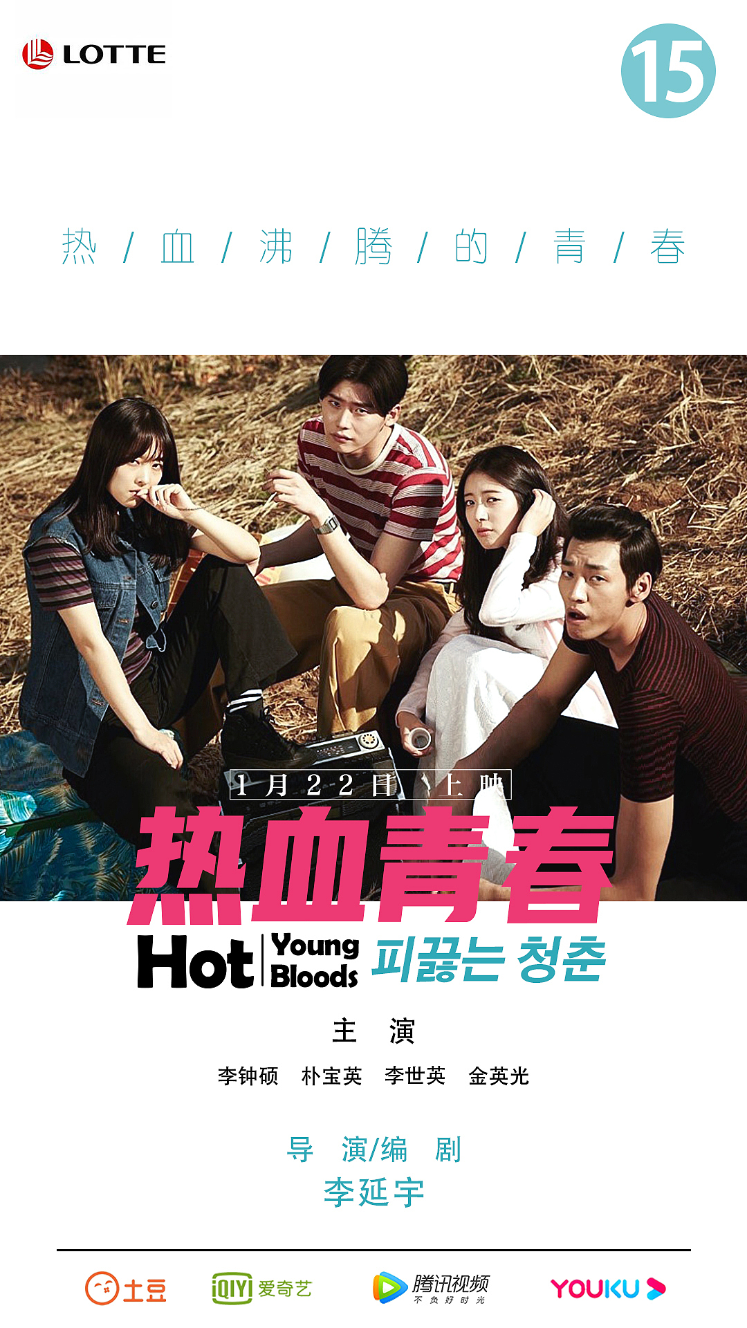 热血青春     电影海报