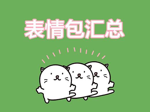 微信表情包汇总
