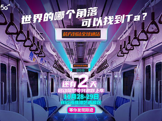 筑梦专列，移起穿粤-抖音X中国移动倒计时海报（个人主页-ZNTEwNDgwOTY=） - 海报 - 站酷设计师u_uy原创素材 - 站酷ZCOOL