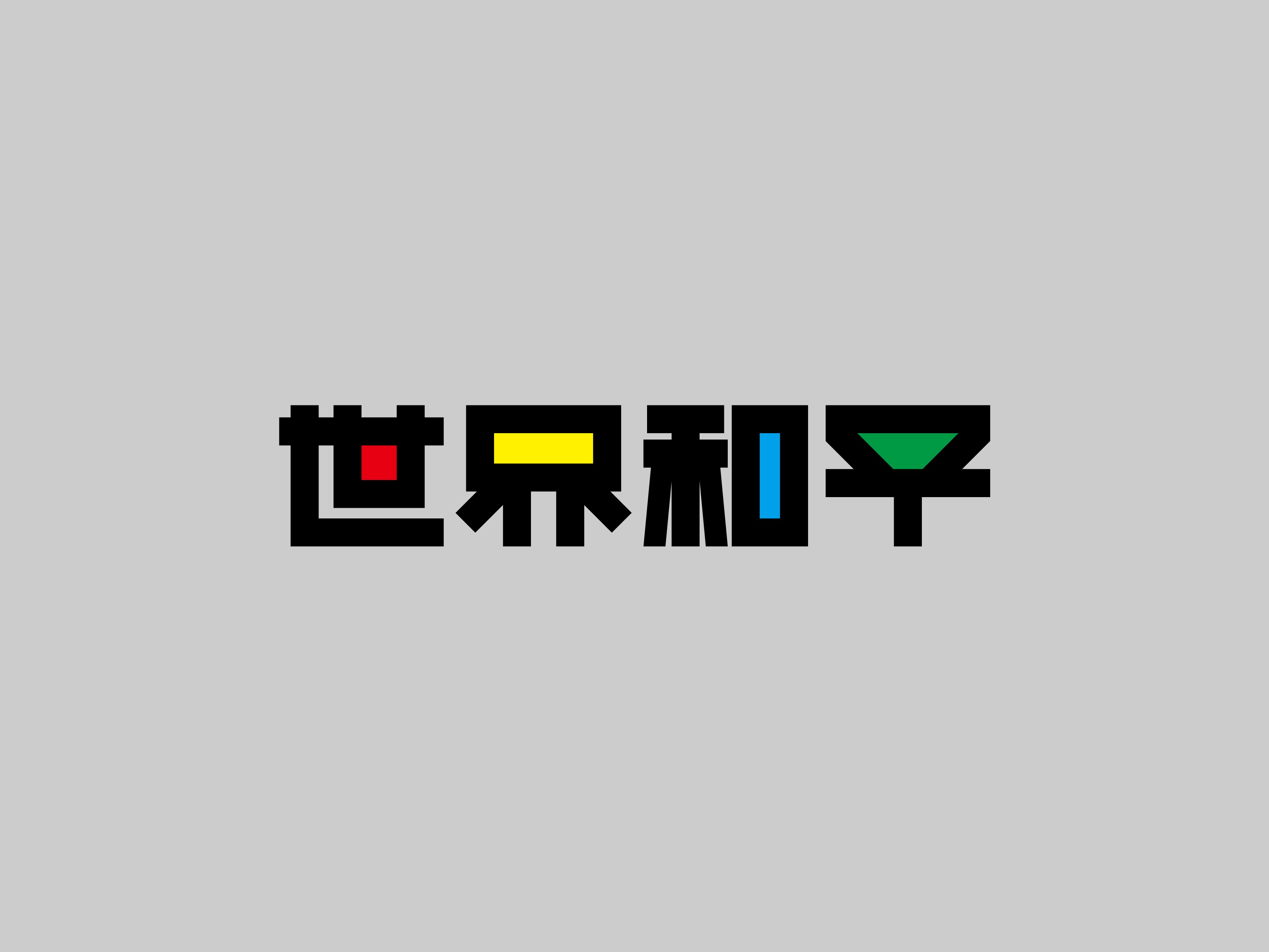 字體設計（世界和平）