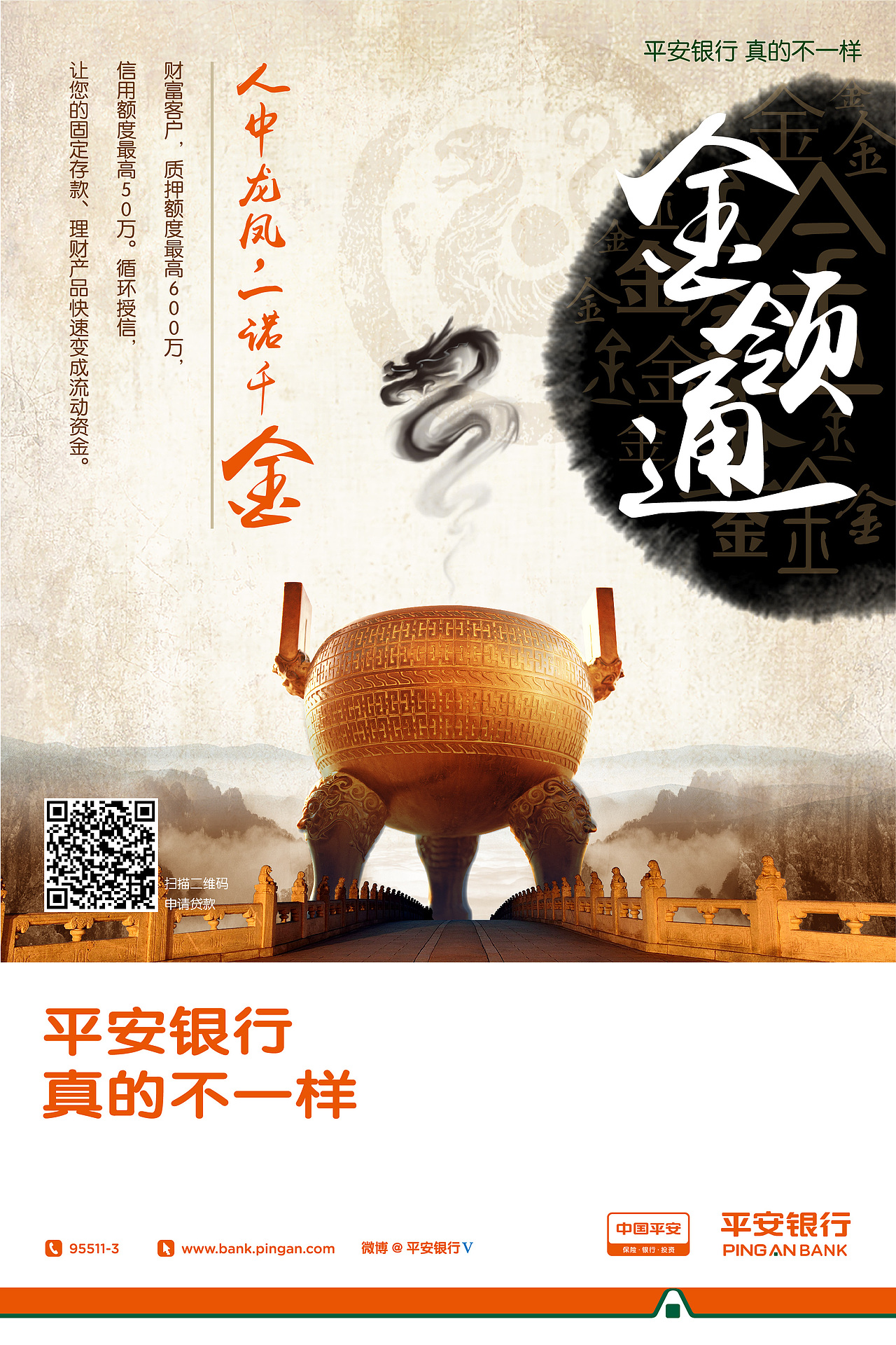 平安银行贷款海报