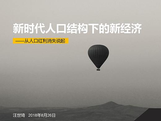 当代集团ppt设计《新时代人口结构下的新经济》